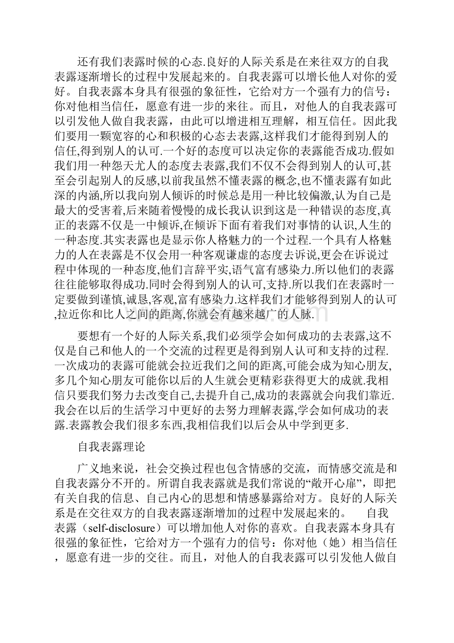 表露自我感情更有利于人际关系Word文件下载.docx_第2页