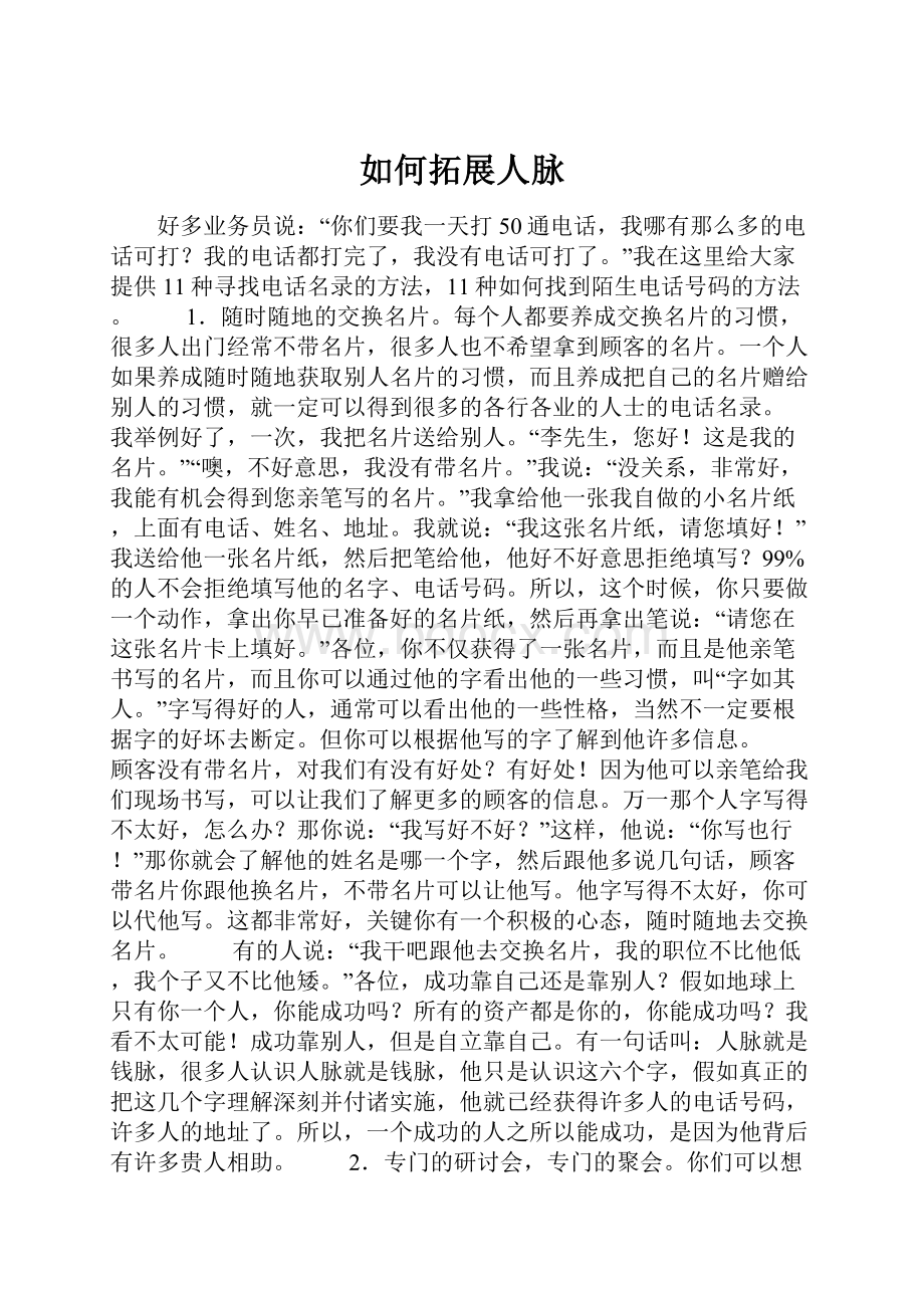 如何拓展人脉.docx_第1页