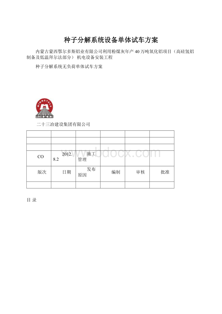 种子分解系统设备单体试车方案.docx_第1页