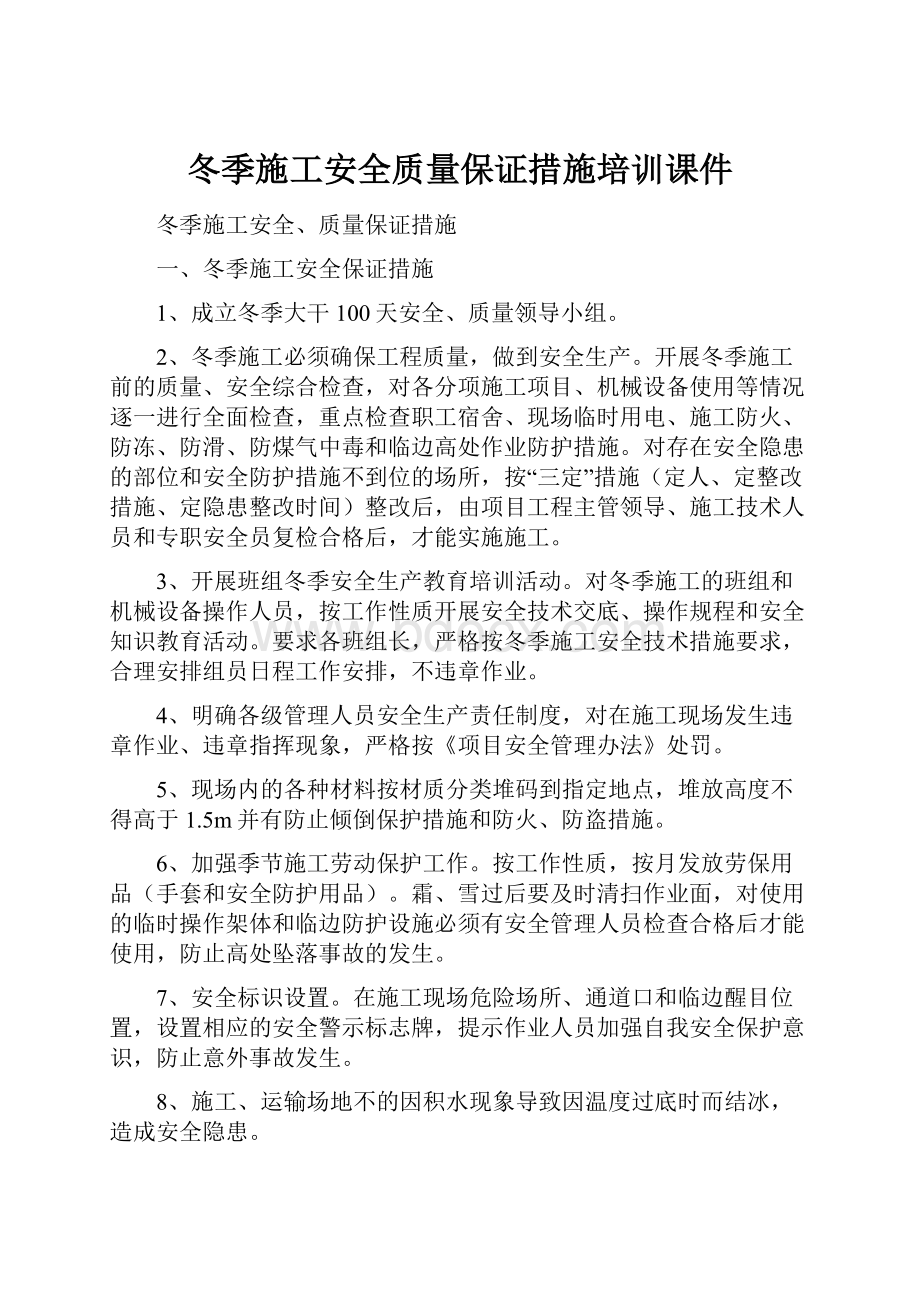 冬季施工安全质量保证措施培训课件.docx