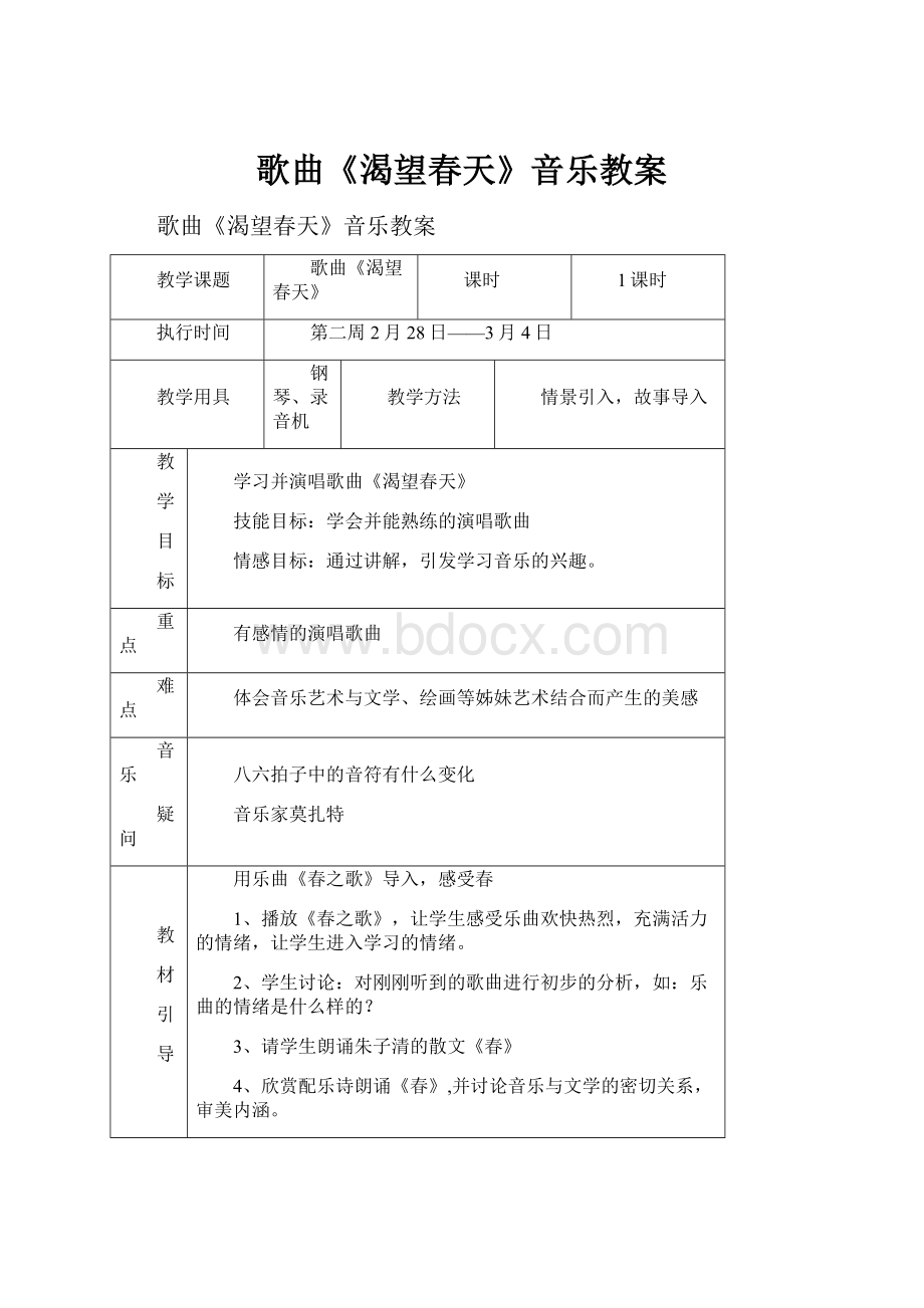 歌曲《渴望春天》音乐教案Word文档格式.docx_第1页