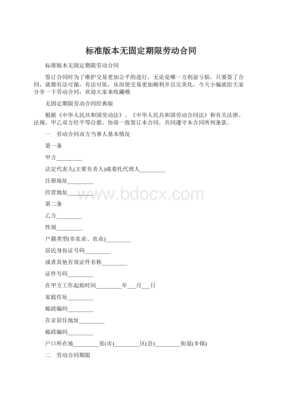 标准版本无固定期限劳动合同.docx