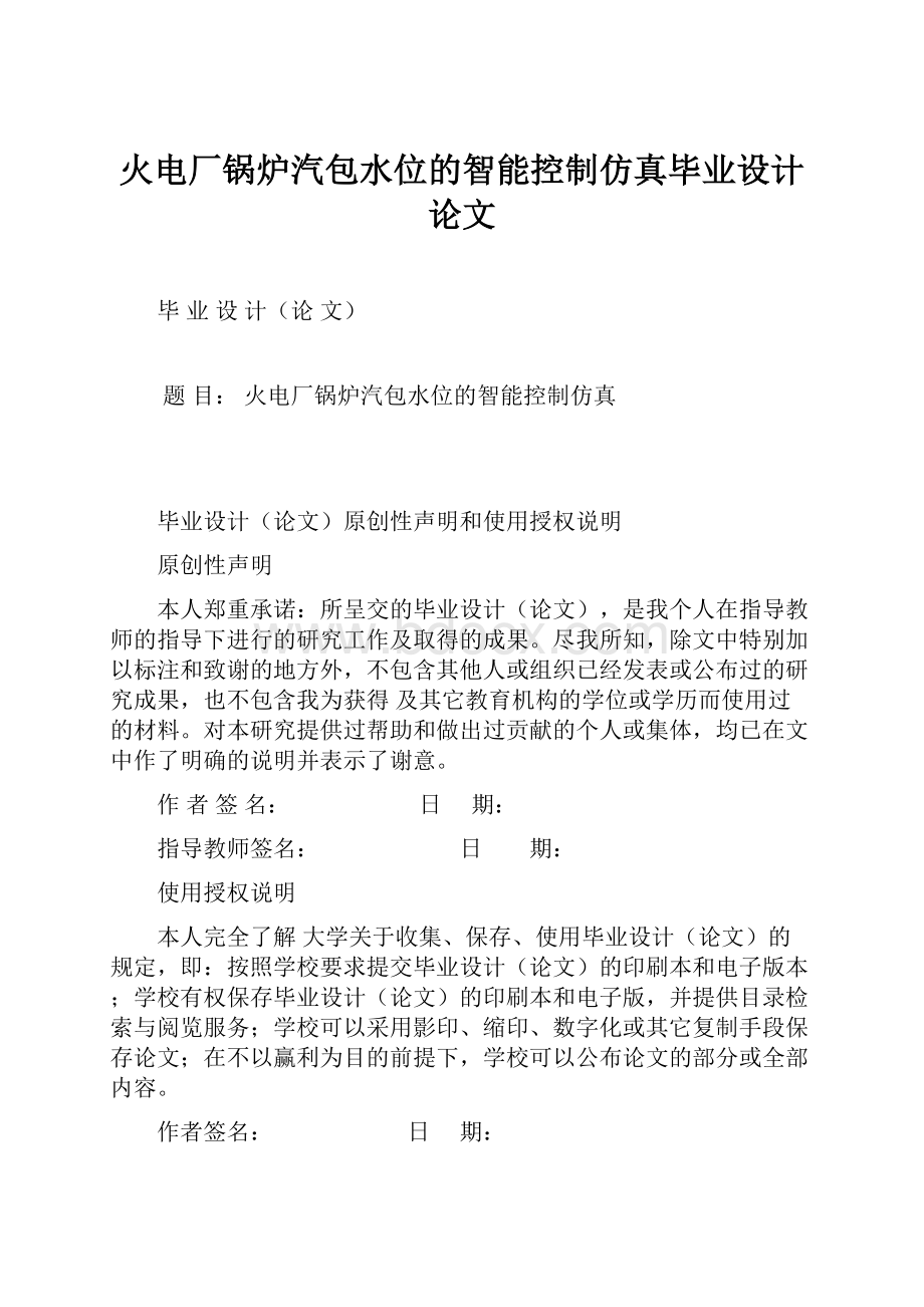 火电厂锅炉汽包水位的智能控制仿真毕业设计论文.docx_第1页