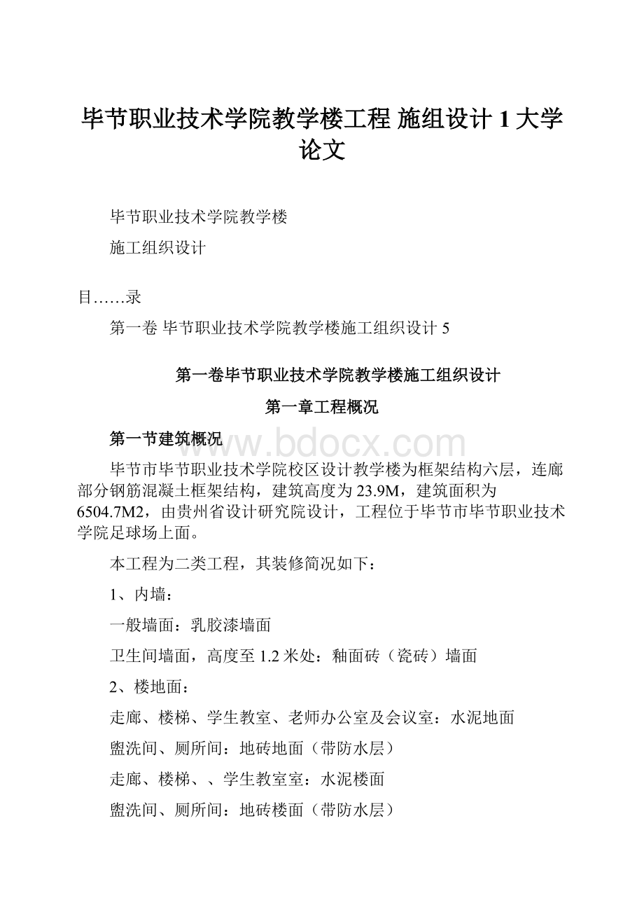 毕节职业技术学院教学楼工程 施组设计1大学论文Word文档下载推荐.docx