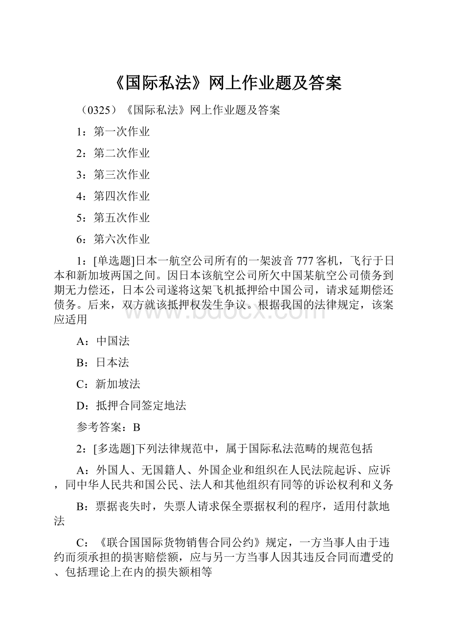 《国际私法》网上作业题及答案Word格式文档下载.docx