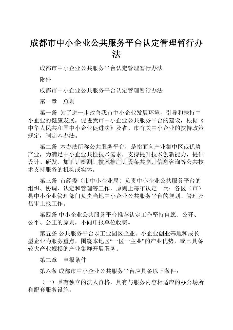 成都市中小企业公共服务平台认定管理暂行办法.docx