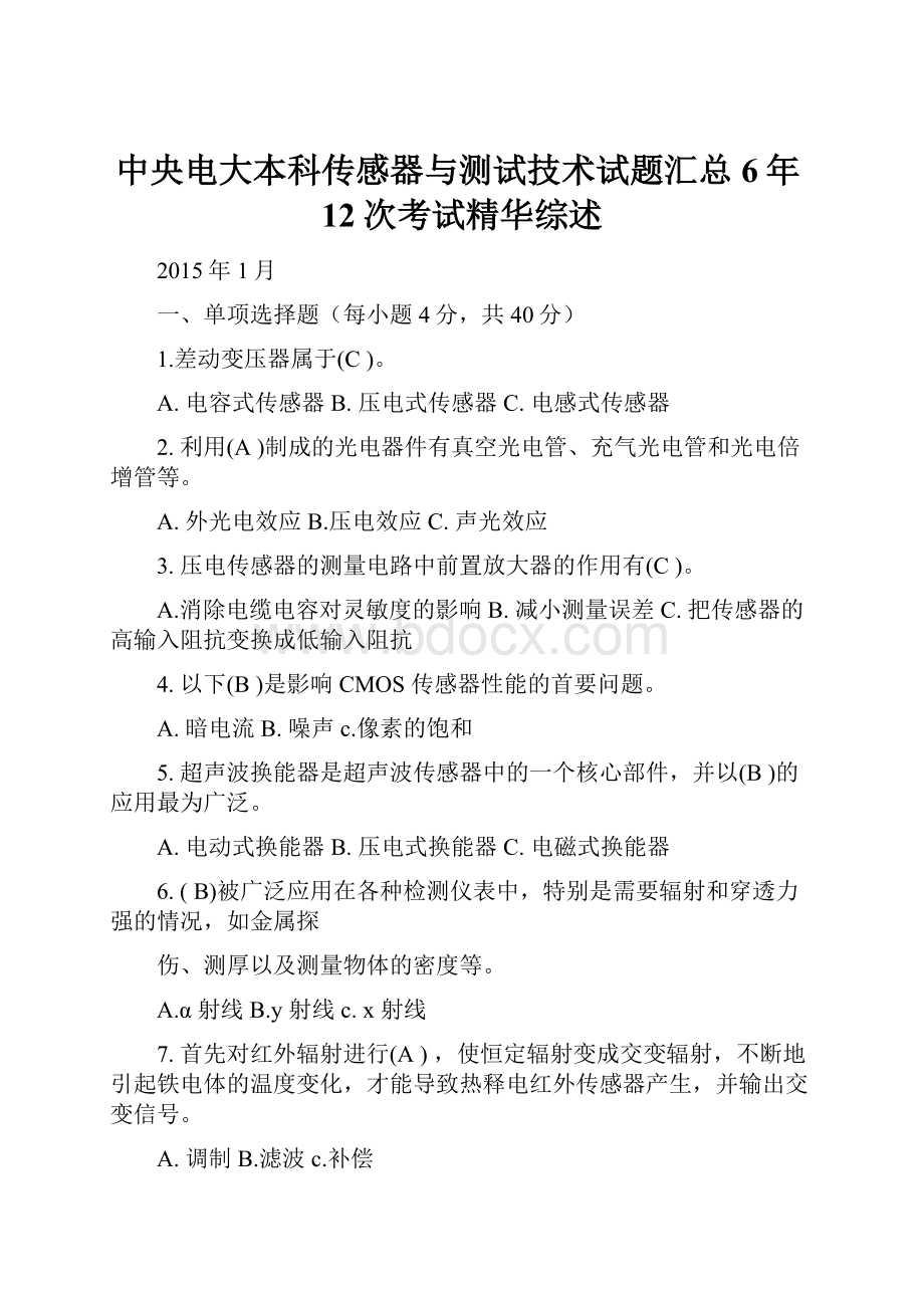 中央电大本科传感器与测试技术试题汇总6年12次考试精华综述文档格式.docx