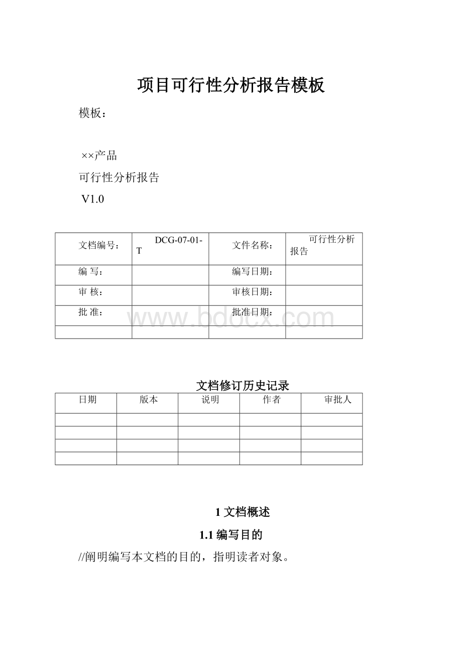 项目可行性分析报告模板.docx_第1页