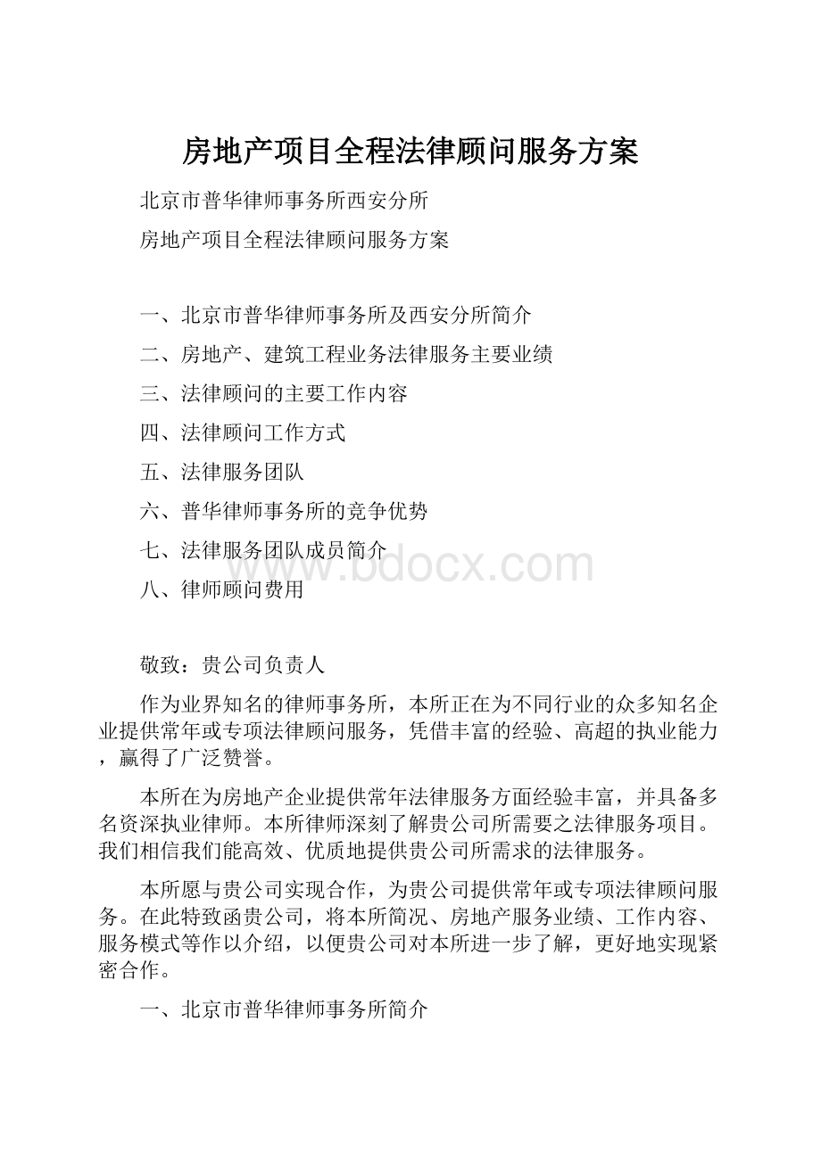 房地产项目全程法律顾问服务方案.docx