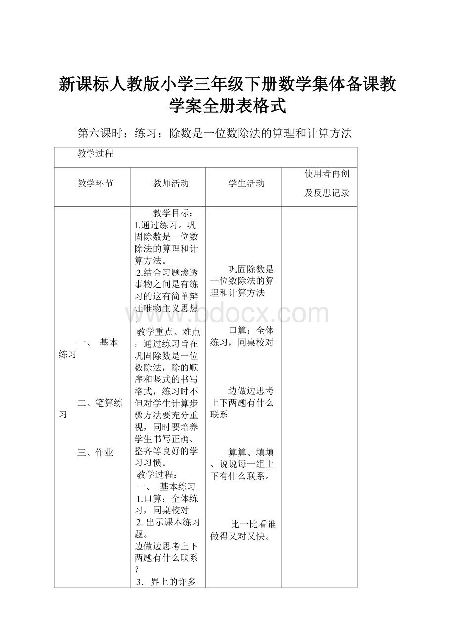 新课标人教版小学三年级下册数学集体备课教学案全册表格式.docx