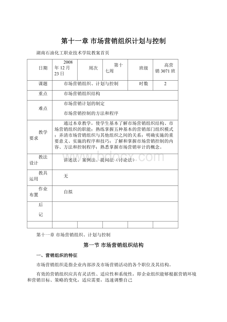 第十一章 市场营销组织计划与控制Word文件下载.docx_第1页