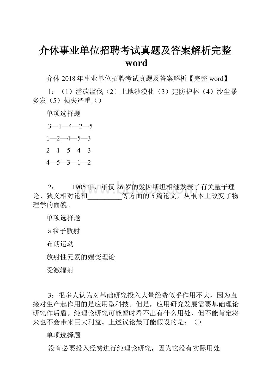 介休事业单位招聘考试真题及答案解析完整word.docx