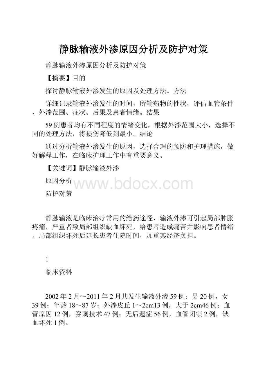 静脉输液外渗原因分析及防护对策Word文档下载推荐.docx