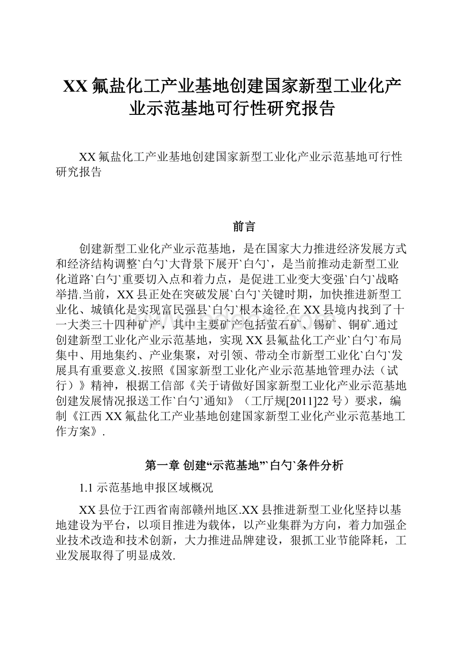 XX氟盐化工产业基地创建国家新型工业化产业示范基地可行性研究报告.docx