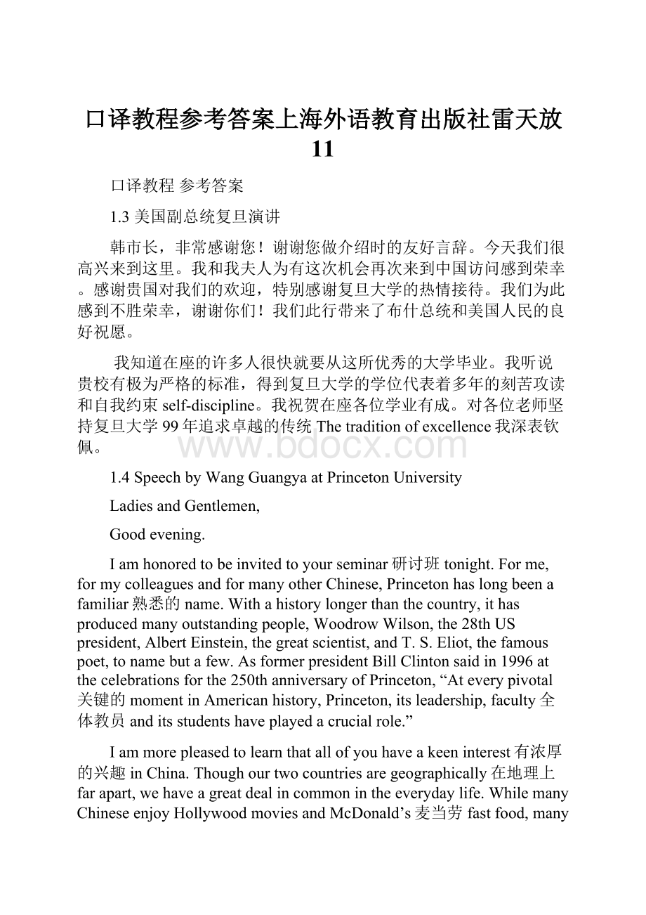 口译教程参考答案上海外语教育出版社雷天放 11文档格式.docx_第1页