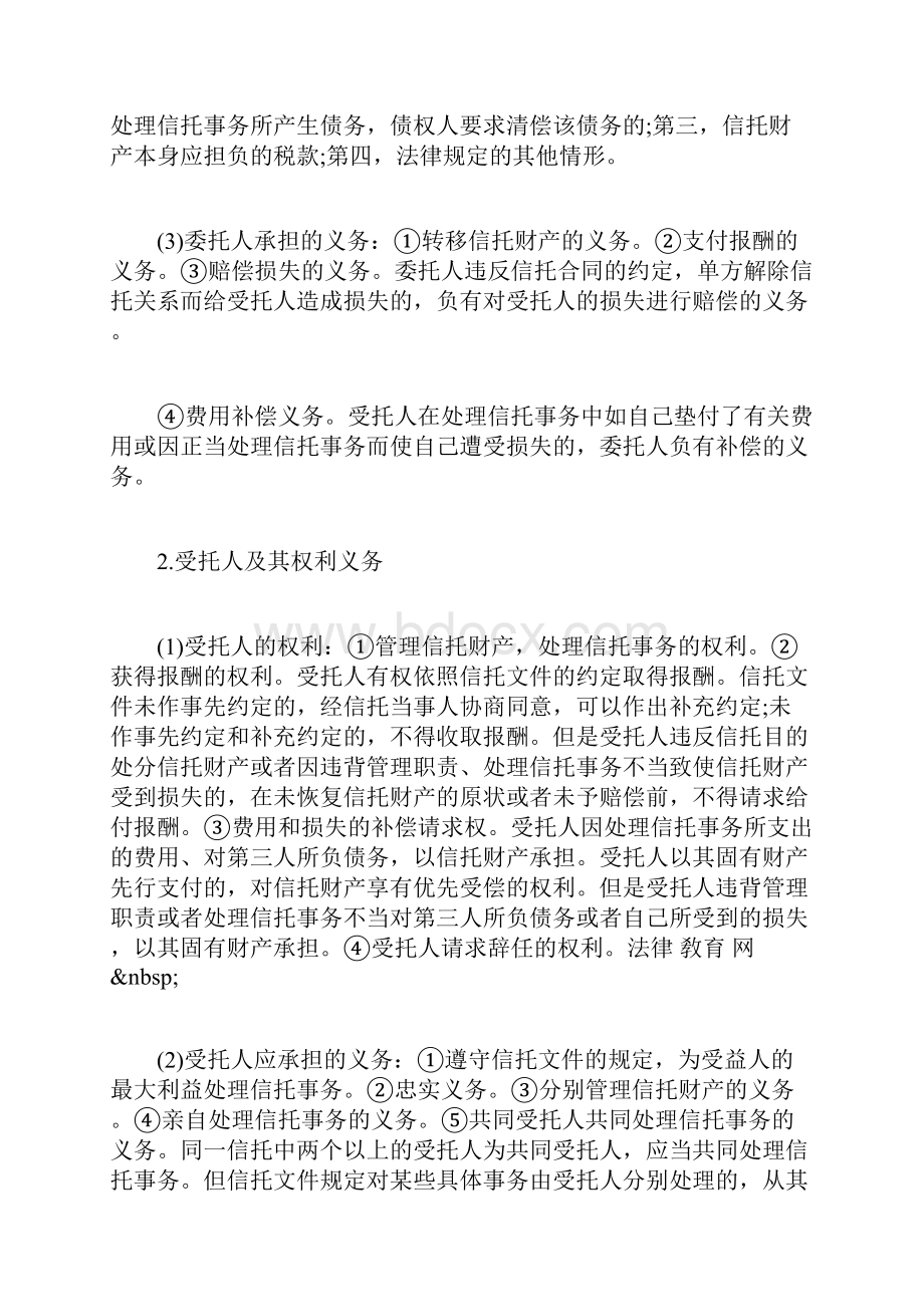 法律顾问《经济与民商》点信托法文档格式.docx_第3页