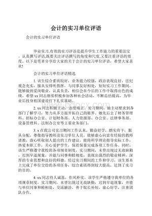 会计的实习单位评语Word文档下载推荐.docx