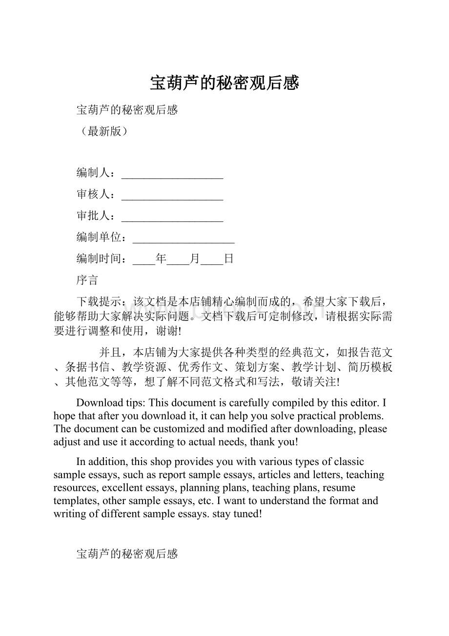 宝葫芦的秘密观后感文档格式.docx