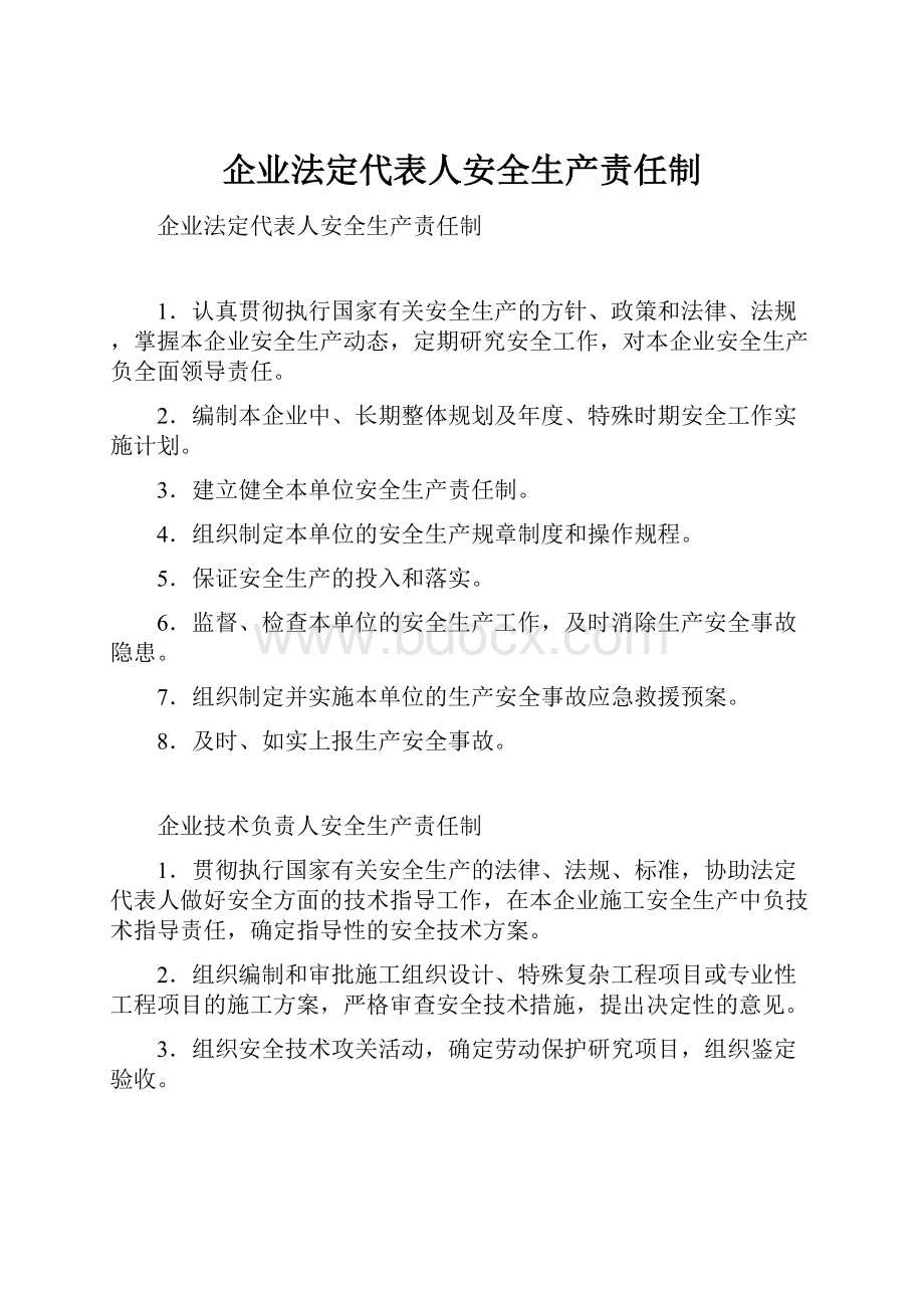 企业法定代表人安全生产责任制.docx_第1页