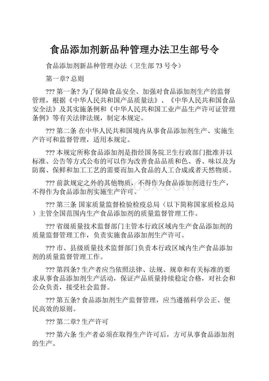 食品添加剂新品种管理办法卫生部号令文档格式.docx