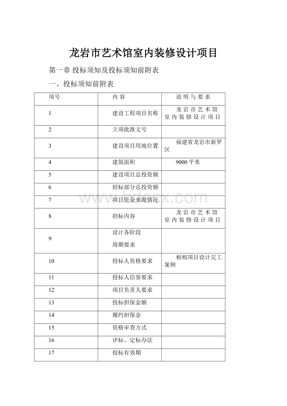 龙岩市艺术馆室内装修设计项目Word文档下载推荐.docx_第1页