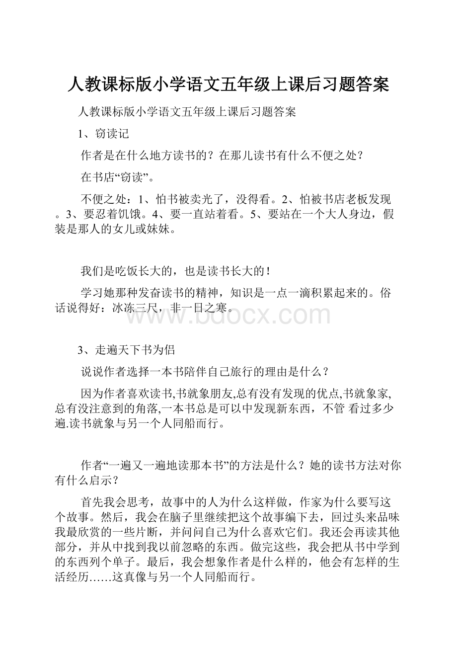 人教课标版小学语文五年级上课后习题答案.docx