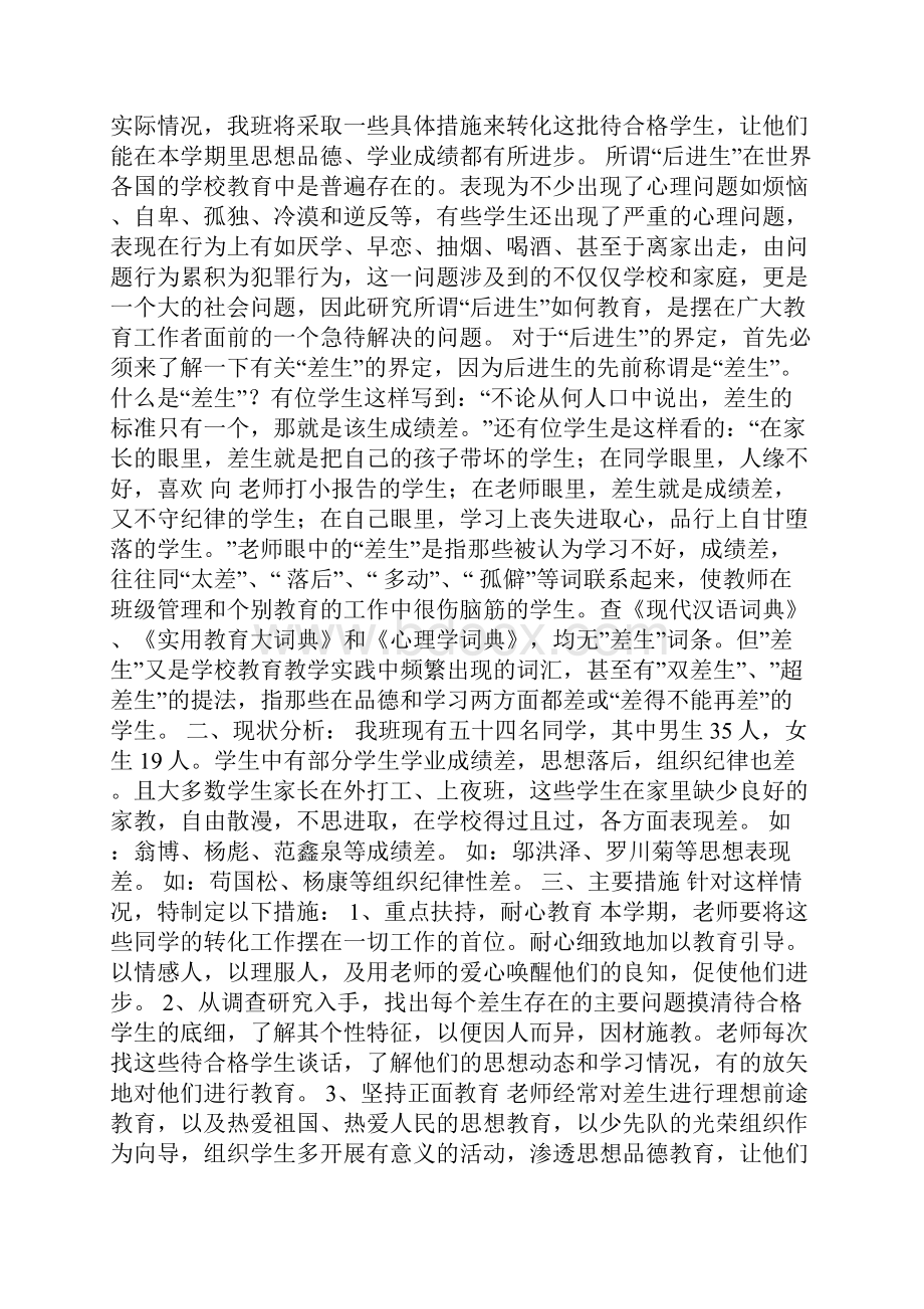 差生转化计划Word下载.docx_第2页