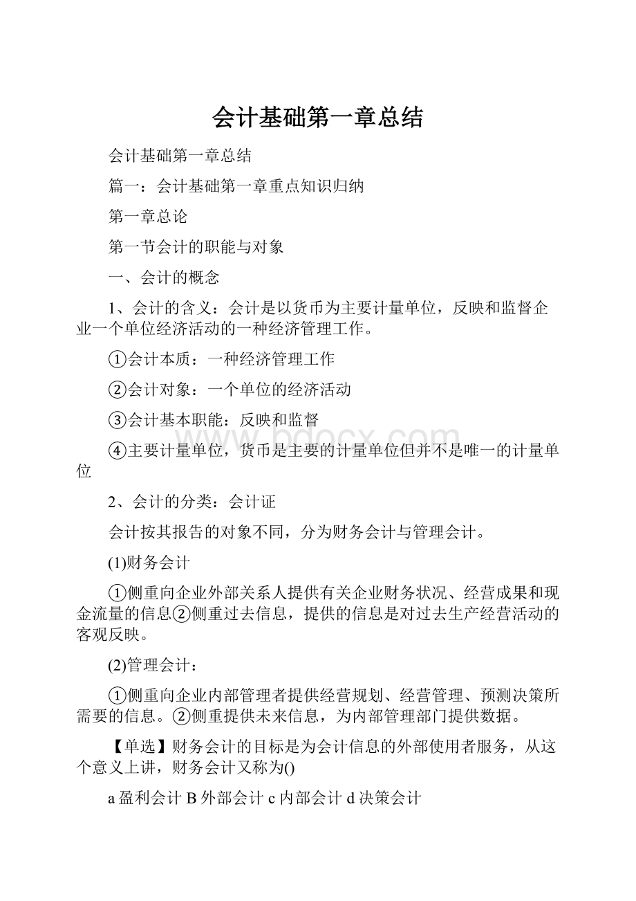 会计基础第一章总结.docx_第1页