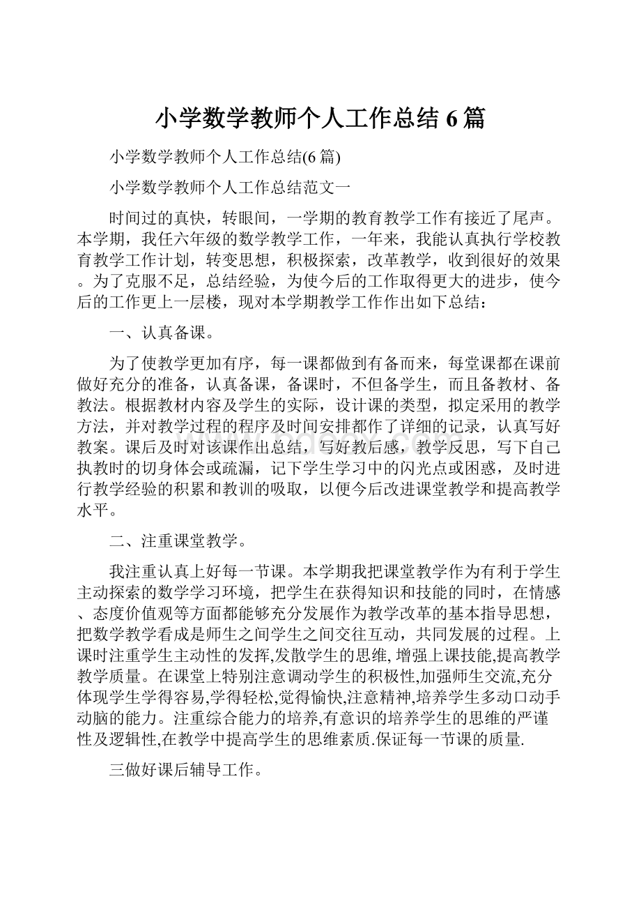 小学数学教师个人工作总结6篇.docx_第1页