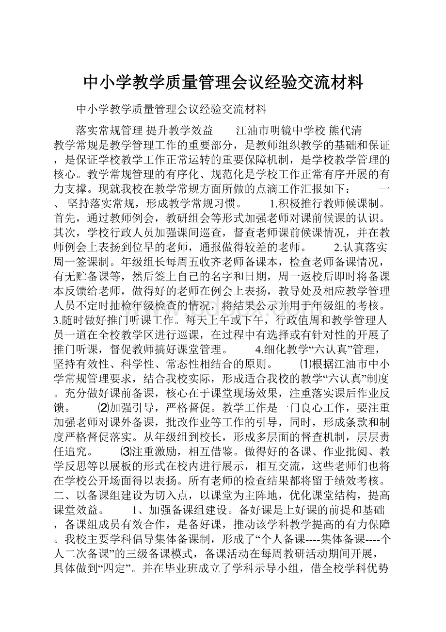 中小学教学质量管理会议经验交流材料Word文件下载.docx