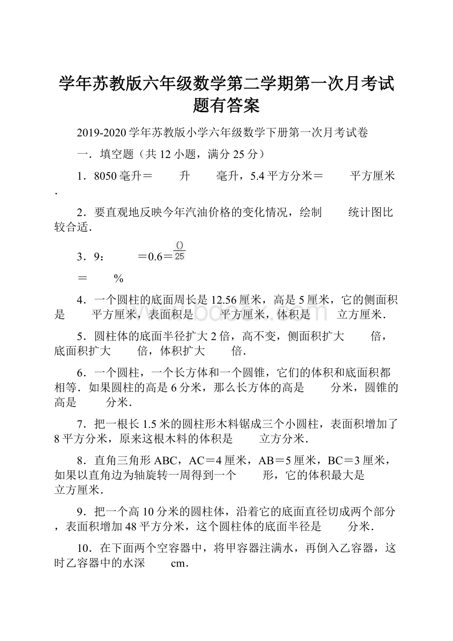 学年苏教版六年级数学第二学期第一次月考试题有答案.docx