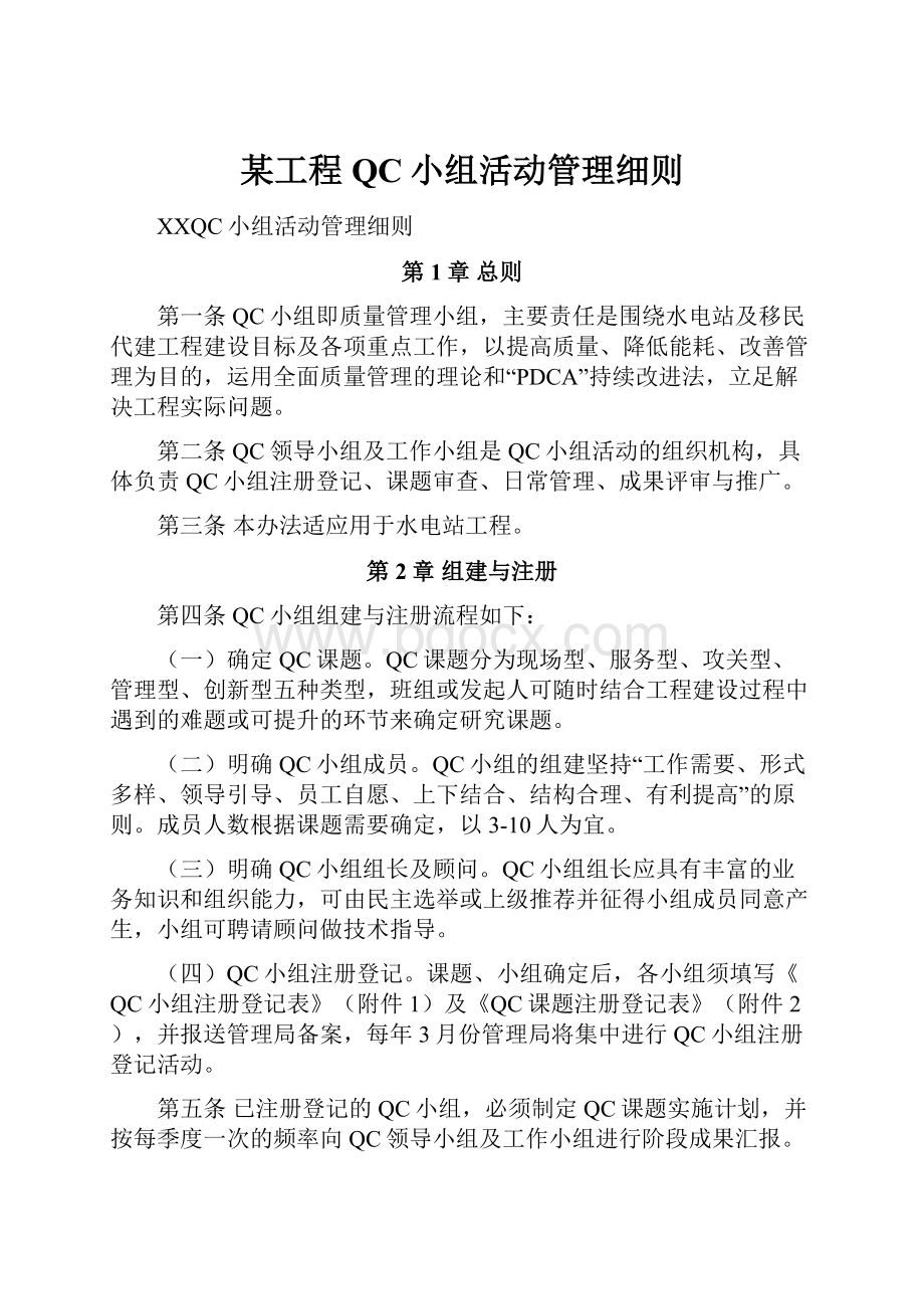 某工程QC小组活动管理细则Word文件下载.docx_第1页