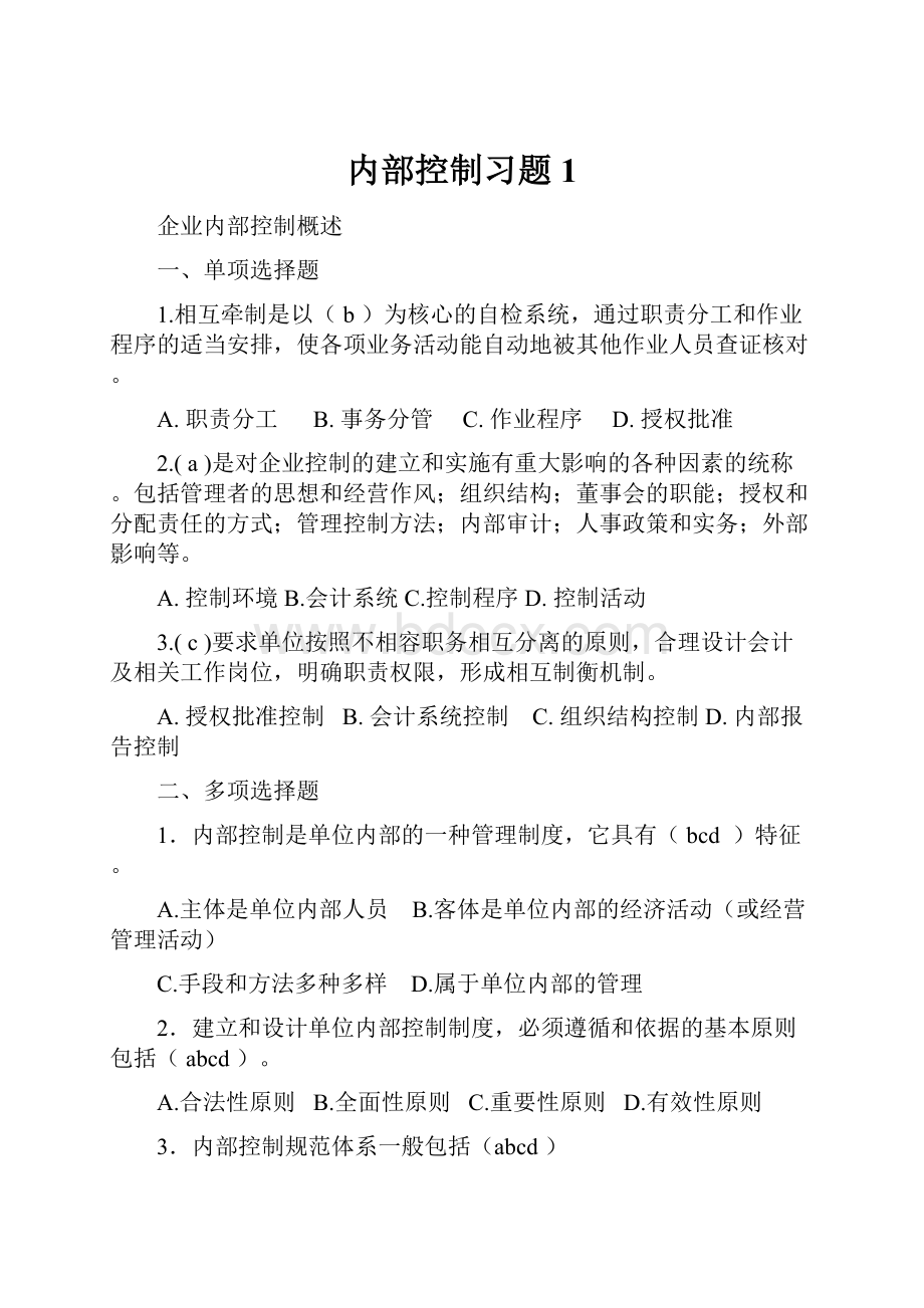 内部控制习题1.docx_第1页