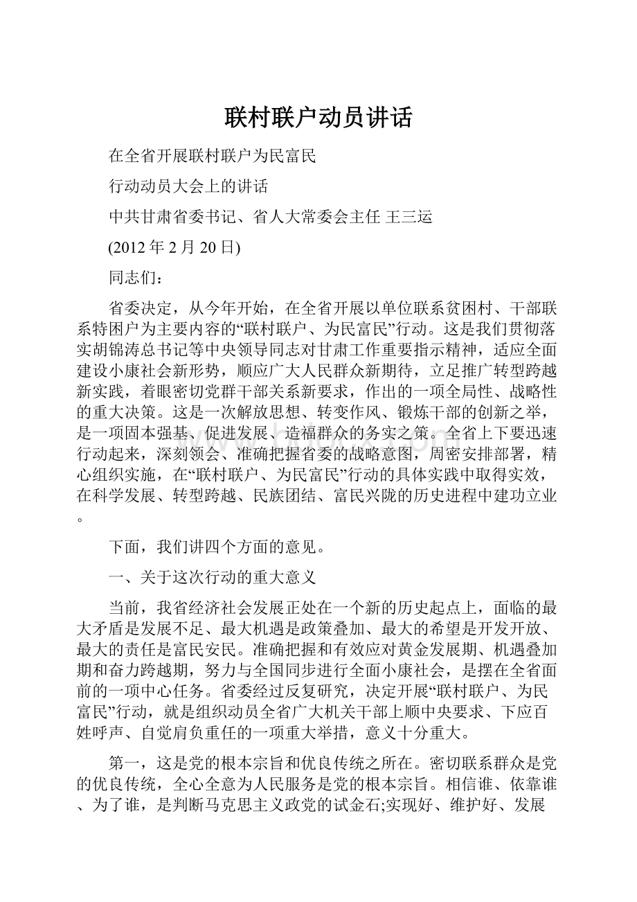 联村联户动员讲话Word文档下载推荐.docx_第1页