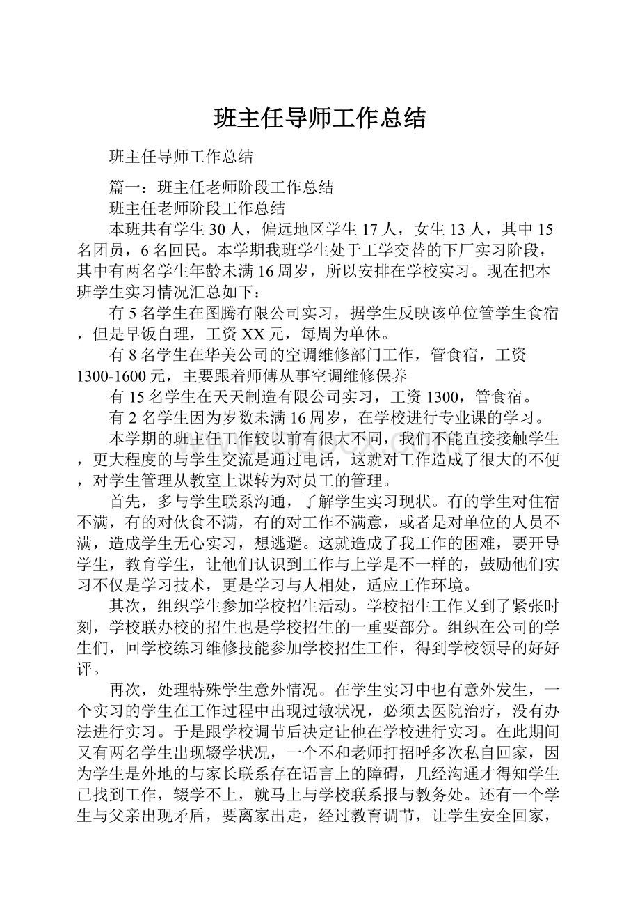 班主任导师工作总结.docx_第1页