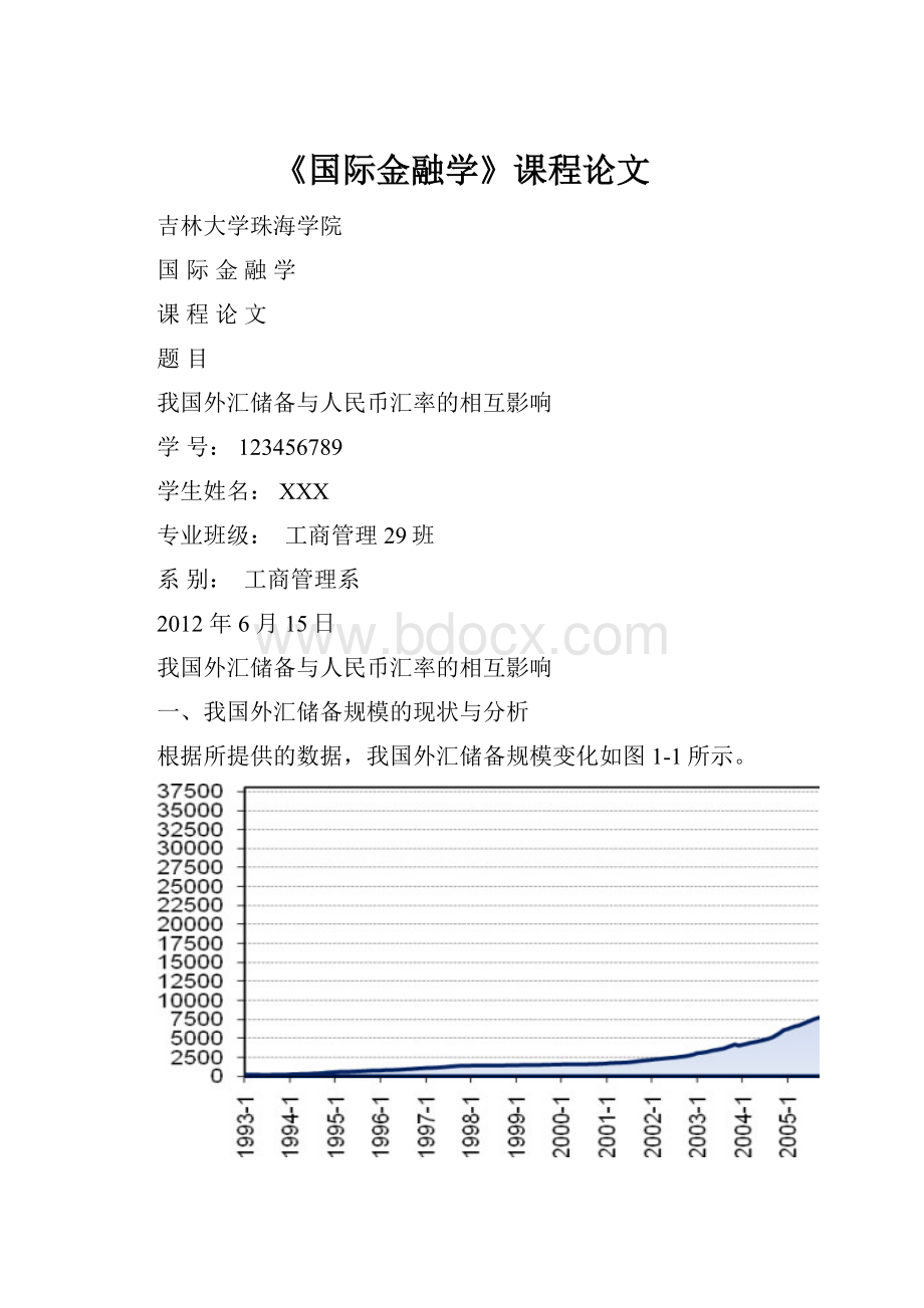 《国际金融学》课程论文Word文件下载.docx