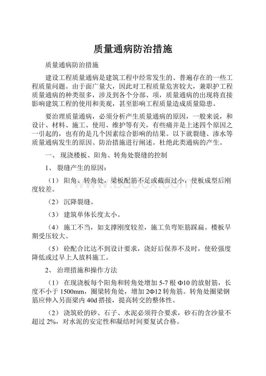 质量通病防治措施Word格式.docx