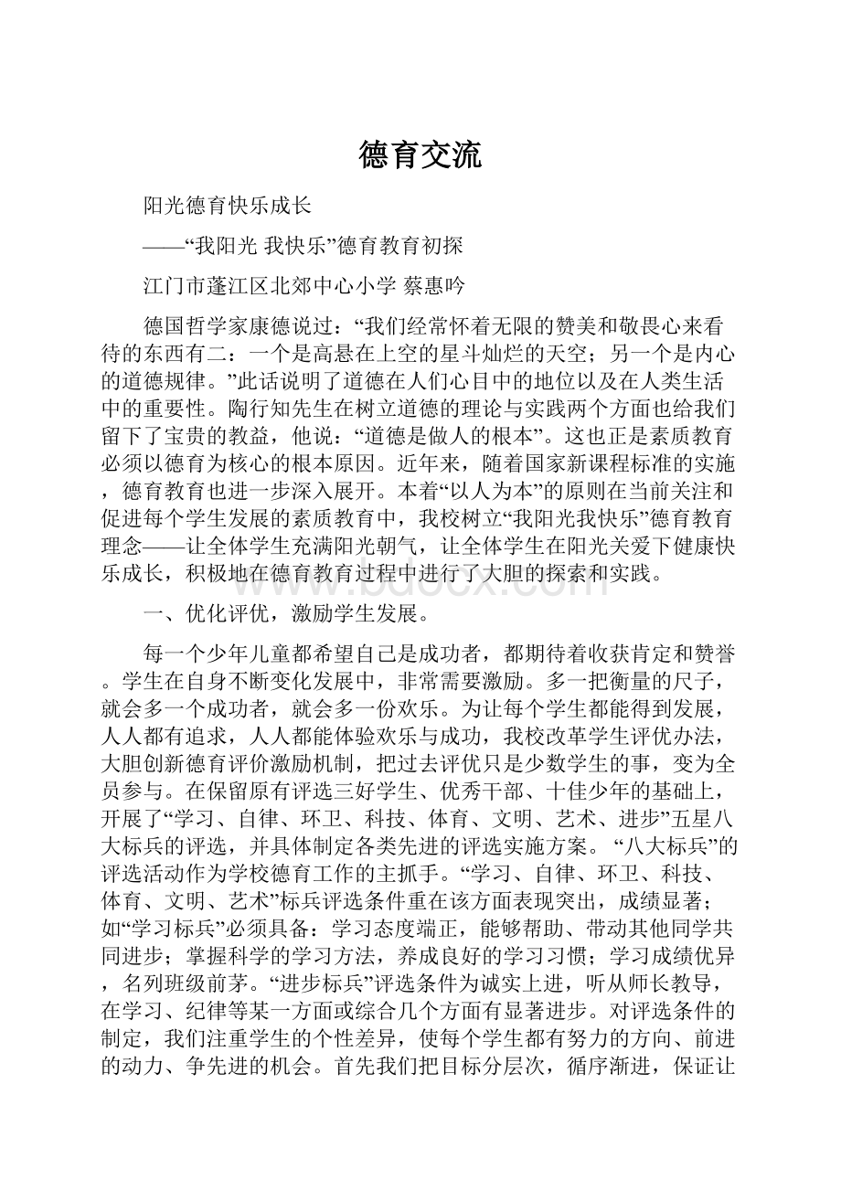 德育交流Word文件下载.docx_第1页