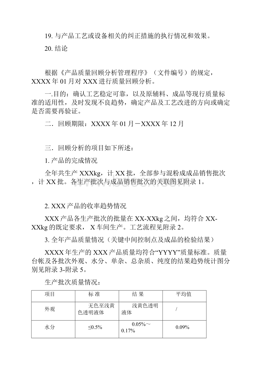 XXXX年度XXXX产品质量回顾分析报告Word文档格式.docx_第3页