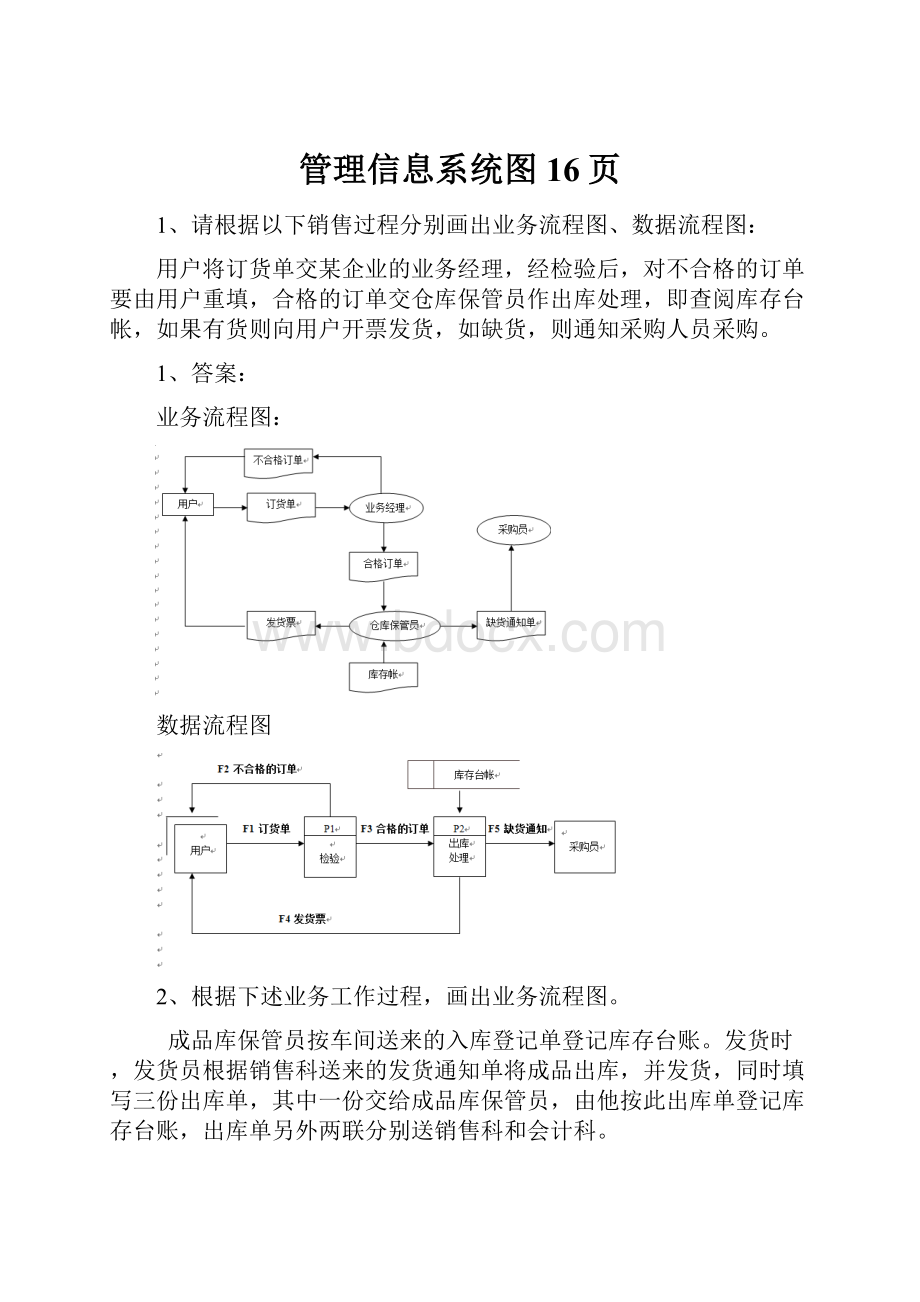 管理信息系统图16页Word文件下载.docx_第1页