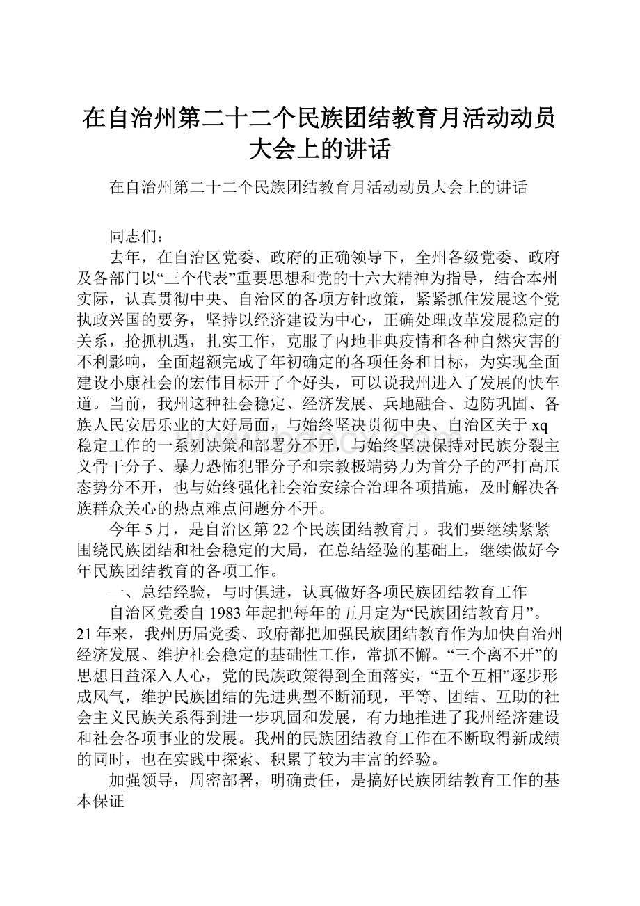 在自治州第二十二个民族团结教育月活动动员大会上的讲话Word文档格式.docx