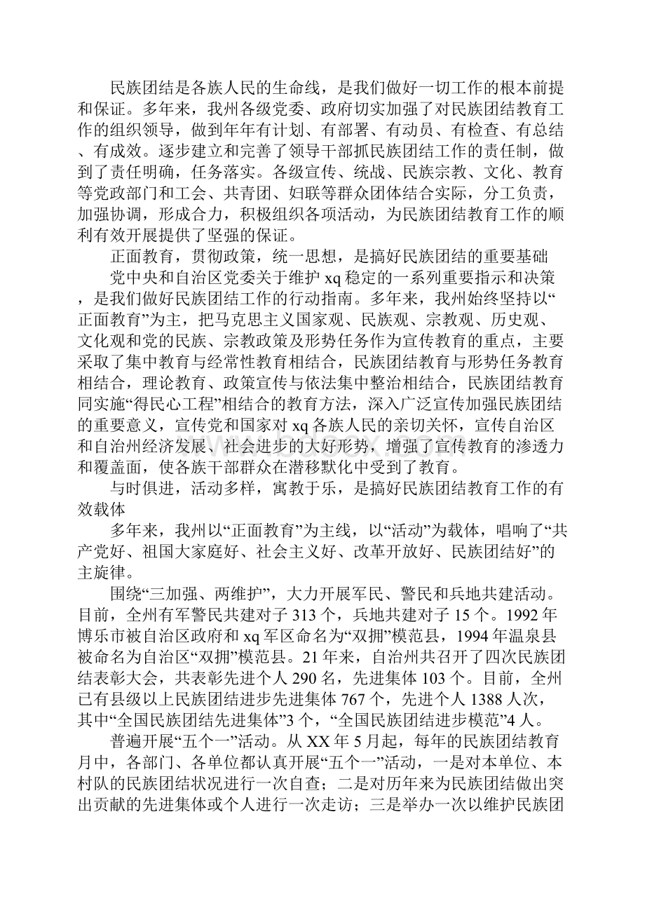 在自治州第二十二个民族团结教育月活动动员大会上的讲话Word文档格式.docx_第2页