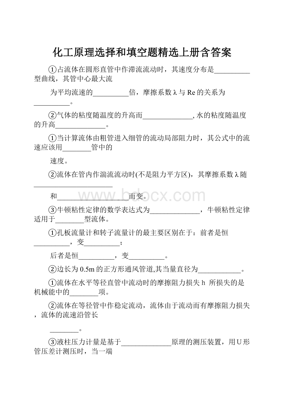 化工原理选择和填空题精选上册含答案文档格式.docx