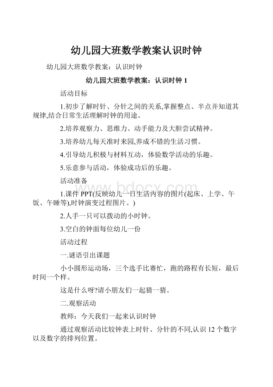 幼儿园大班数学教案认识时钟.docx_第1页