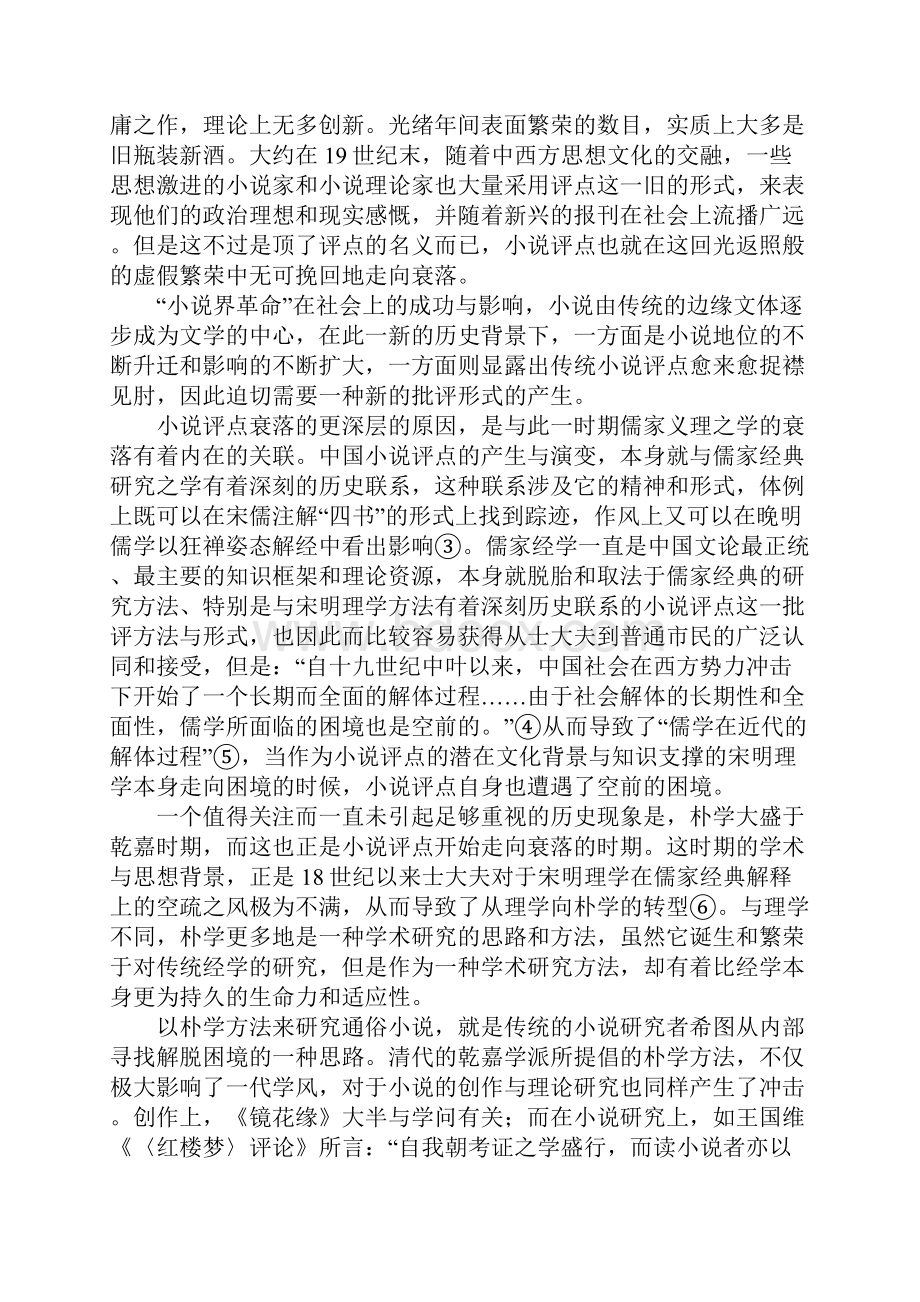 中国古代小说研究现代学术范式的历史生成.docx_第2页