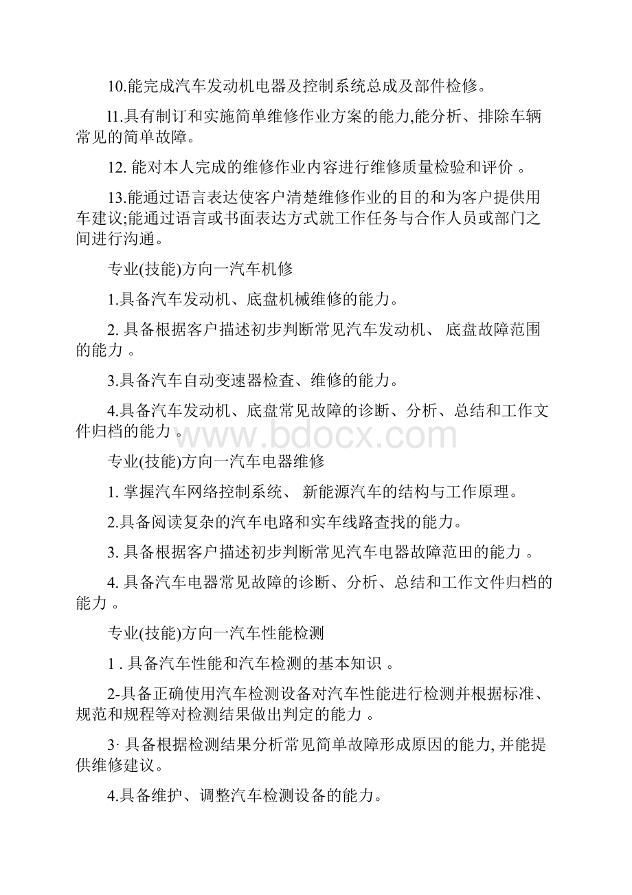 中等职业学校专业教学标准汽车运用与维修专业Word下载.docx_第3页