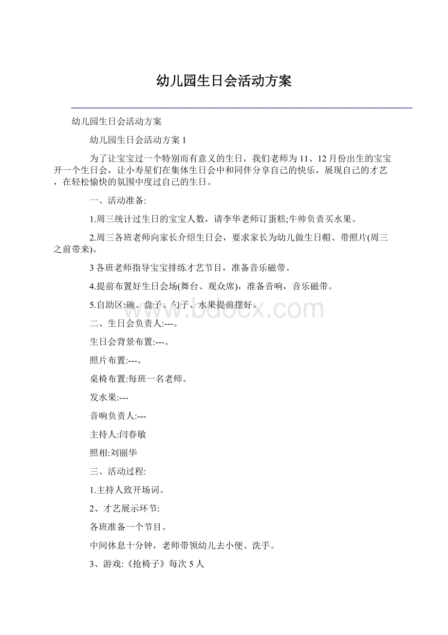 幼儿园生日会活动方案.docx