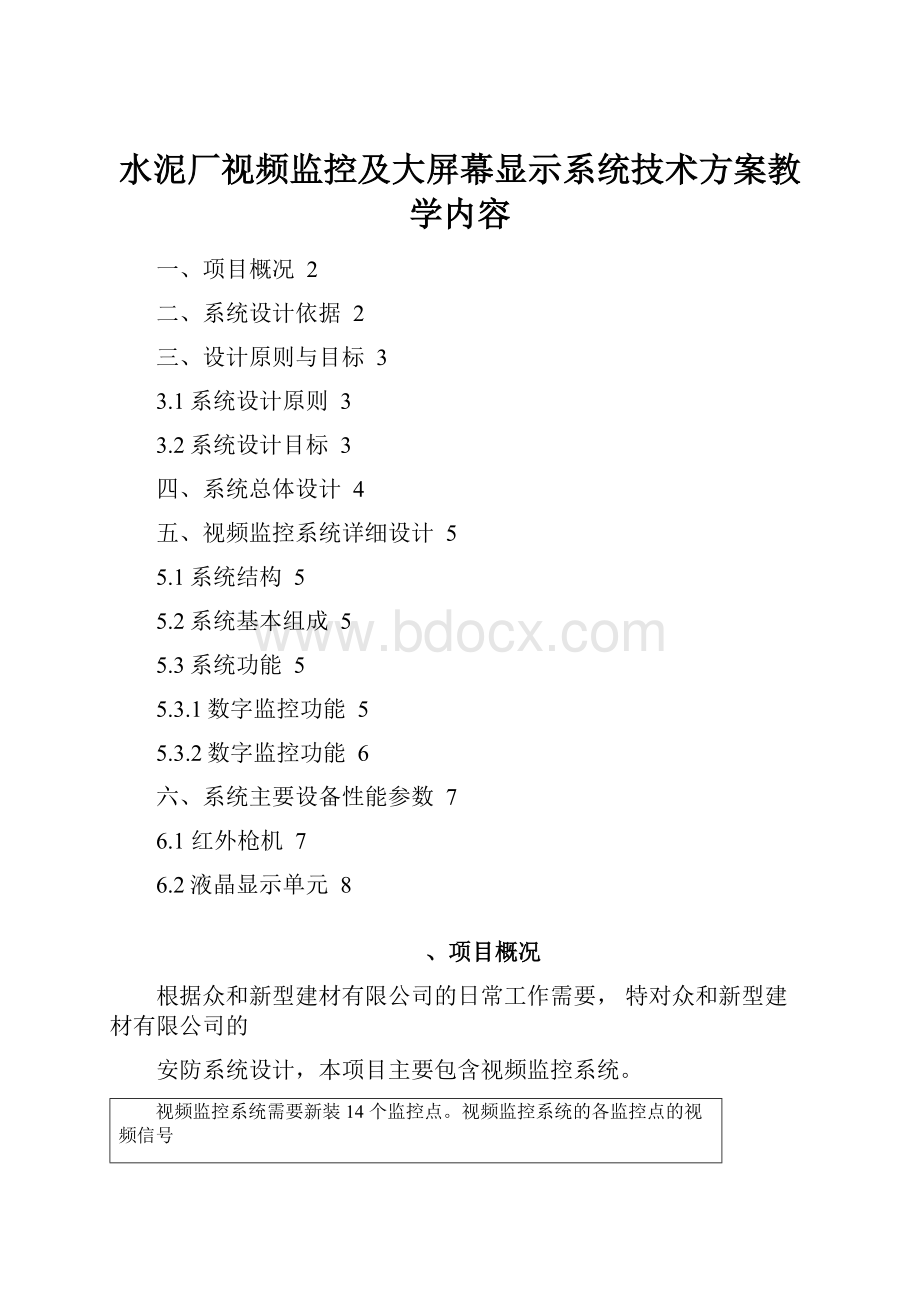 水泥厂视频监控及大屏幕显示系统技术方案教学内容Word文档下载推荐.docx