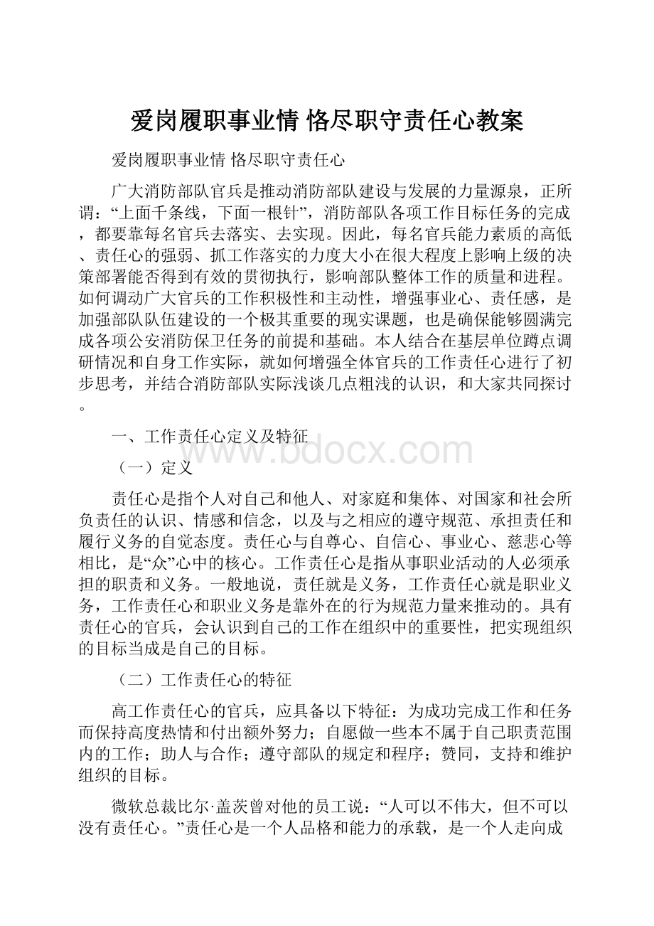 爱岗履职事业情恪尽职守责任心教案文档格式.docx