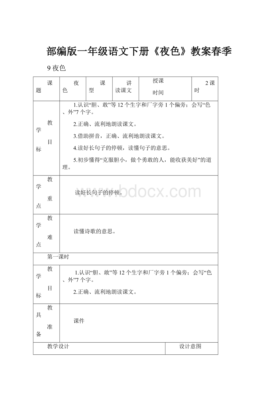 部编版一年级语文下册《夜色》教案春季.docx_第1页